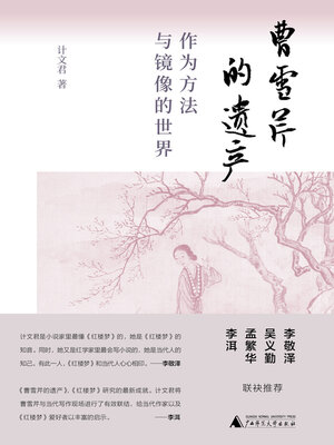 cover image of 纯粹 曹雪芹的遗产